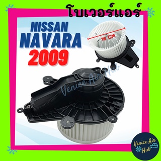 โบลเวอร์ มอเตอร์ NISSAN NAVARA 2009 - 2013 ตัวเล็ก รุ่น CALIBRE โบเวอร์ Blower แอร์รถยนต์ นิสสัน นาวาร่า 09 - 13 รถยนต์