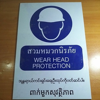 ป้ายขอความร่วมมือรวม4ภาษาไทย/อังกฤษ/พม่า/กัมพูชา