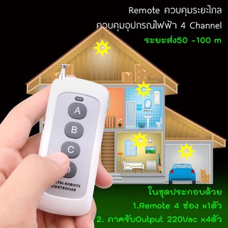 Remoteควบคุมระยะไกลควบคุม 4 ช่องสัญญาน Output 220Vac 20A