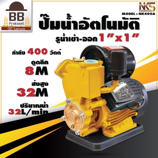 NAKASHI ปั๊มน้ำอัตโนมัติ ขนาด 1 นิ้ว 400 วัตต์ รุ่น NK400A ปั๊มออโต้ ปั๊มน้ำบ้าน AC 220V