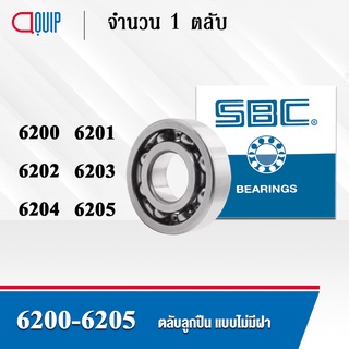 SBC 6200 6201 6202 6203 6204 6205 ตลับลูกปืนเม็ดกลม ร่องลึก ลูกปืนแบบไม่มีฝา OPEN