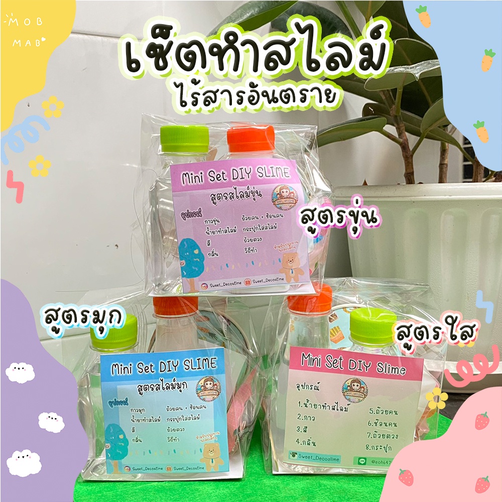 เซ็ตทำสไลม์ไร้สารอันตราย มีให้เลือก 3 สูตร เล่นสนุกเด็กๆถูกใจแน่นอน