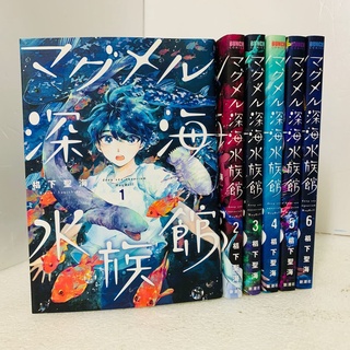 มังงะ ฉบับภาษาญี่ปุ่น magmell shinkai suizokukan (マグメル 深海水族館)