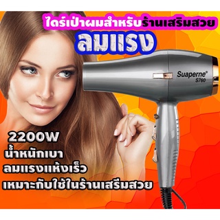 Suaperne ไดร์เป่าผมS760ความแรง2200wมี4สีให้เลือก