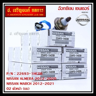 ออกซิเจน เซนเซอร์ใหม่แท้ Nissan March ,Almera,ปี 2012-2021  ออกซิเจนเซ็นเซอร์ ตัวหน้า (บน)  (รหัสแท้ 22693-1HC0B)