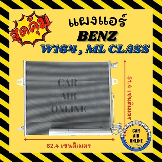 แผงร้อน แผงแอร์ BENZ W164 ML280 ML300 MLCLASS เบนซ์ ดับเบิ้ลยู 164 เอ็มแอล 280 300 เอ็มแอลคลาส รังผึ้งแอร์ คอนเดนเซอร์