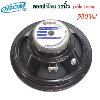 OBOM ดอกลำโพงโอบอ้อม 12 นิ้ว 300วัตต์ รุ่นOB-4831 - Black 🚚✔(จัดส่งฟรีส่งไว เก็บเงินปลายทางได้)