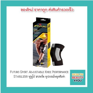 Futuro Sport Adjustable Knee Performance Stabilizer ฟูทูโร่ สปอร์ต อุปกรณ์พยุงหัวเข่า