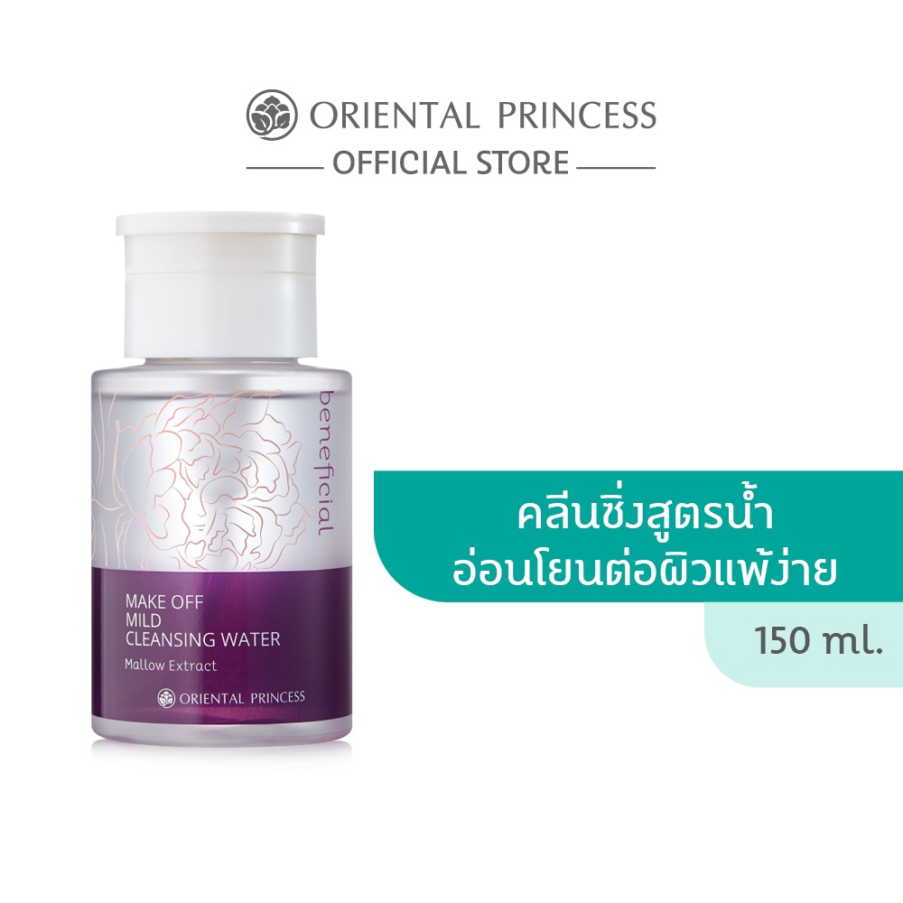 Oriental Princess คลีนซิ่ง beneficial Make Off Mild Cleansing Water 150 ml