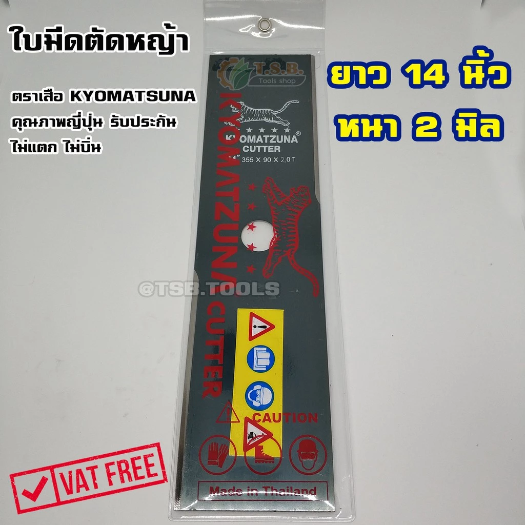 ใบมีดต้นหญ้า 14" 16” หนา 2 มิล เกรดดี ตราเสือ KYOMATZUNA อย่างดี ไม่แตกไม่บิ่น