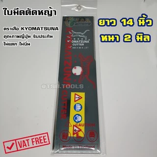 ใบมีดต้นหญ้า 14" 16” หนา 2 มิล เกรดดี ตราเสือ KYOMATZUNA อย่างดี ไม่แตกไม่บิ่น