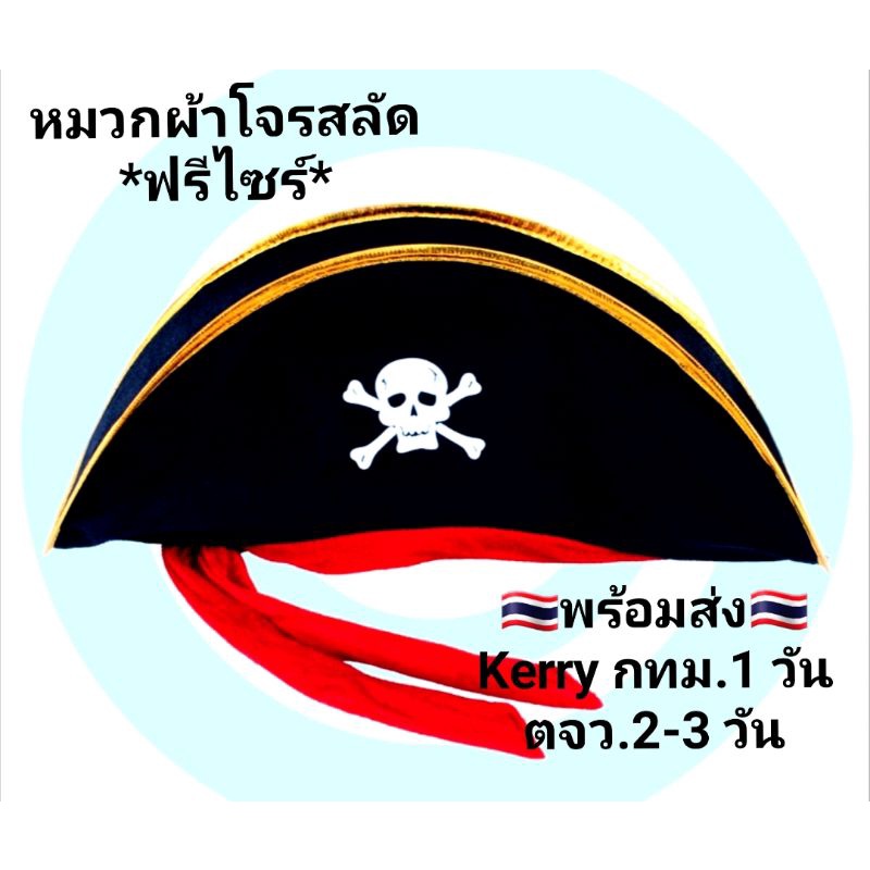 โล๊ะล้างสต็อก 🇹🇭 หมวกผ้าโจรสลัด🚦ฟรีไซร์ พร้อมส่ง