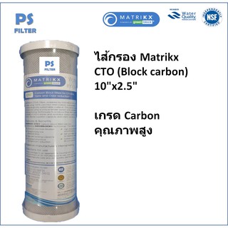 ไส้กรอง Carbon 10"MATRIKX CARBON