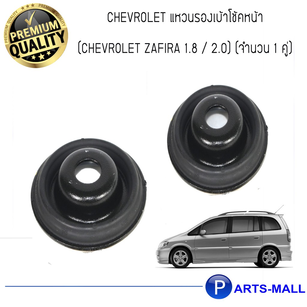 แหวนรองเบ้าโช้คอัพหน้า เชฟโรเลต ซาฟิร่า 1.8 / 2.0 ทุกปี  (CHEVROLET ZAFIRA 1.8 / 2.0) (จำนวน 1 คู่)