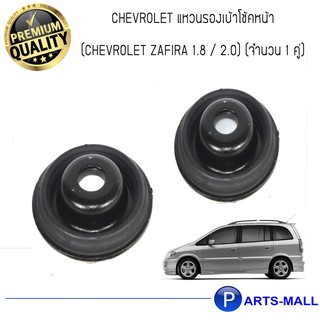 แหวนรองเบ้าโช้คอัพหน้า เชฟโรเลต ซาฟิร่า 1.8 / 2.0 ทุกปี  (CHEVROLET ZAFIRA 1.8 / 2.0) (จำนวน 1 คู่)