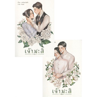 [พร้อมส่ง  มือหนึ่ง]เจ้ามะลิ เล่ม 1-2  (2 เล่มจบ)#  Hermit Books เฮอร์มิ