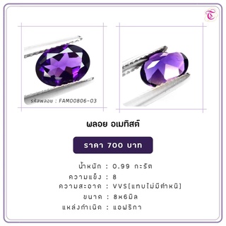 พลอยอเมทิส Amethyst ขนาด  8x6 มม. พลอยแท้ มีใบรับรอง