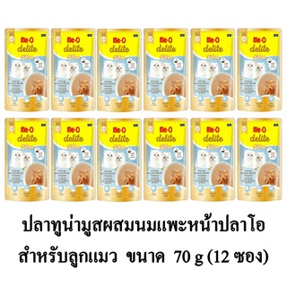 Me-O Delite ปลาทูน่ามูสผสมนมแพะ หน้าปลาโอ สำหรับลูกแมว ขนาด 70g.(x12 ซอง)