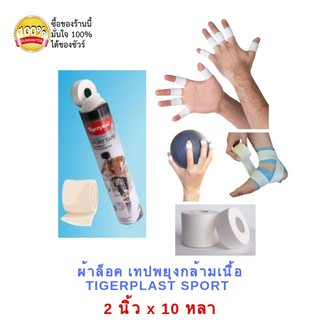 ผ้าล็อค เทปล็อค Tigerplast SPORT TAPE  เทปผ้าพันยึดข้อต่อแบบฉีกเองได้ ขนาด 2 นิ้ว ยาว 10 หลา สำหรับนักกีฬา