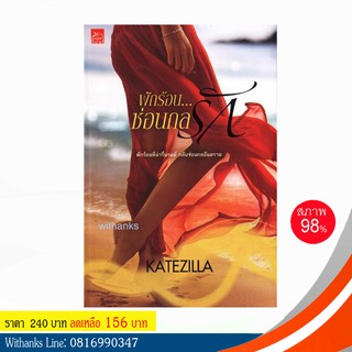 หนังสือ พักร้อน...ซ่อนกลรัก โดย KATEZILLA (หนังสือมือสอง)