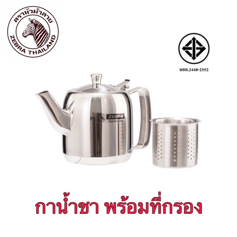 กาน้ำชา สเตนเลส 1.0 -1.5 ลิตร พร้อมที่กรองชา ตราหัวม้าลาย **ของแท้ 100%**