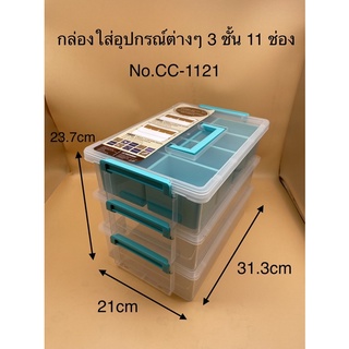 กล่องใส่อุปกรณ์ต่างๆ 3 ชั้น11ช่อง CC-1121