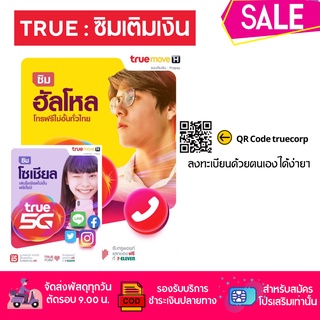 🌹  ซิม ทรูมูฟ ซิมเติมเงิน🌹 สำหรับสมัครโปร 4/15/20  Mbps สมัครโทรฟรีทุกค่ายได้