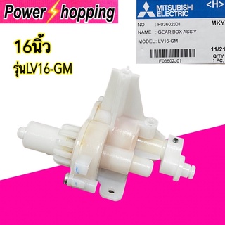 Power shopping กระปุกเฟืองส่าย พัดลมตั้งพื้น 16" นิ้ว MITSUBISHI มิตซูบิชิ รุ่น LV16-GM Part No. F03602J01 อะไหล่พัดลม