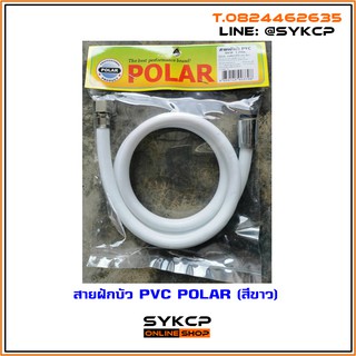 สายฝักบัว PVC 1.2 เมตร POLAR