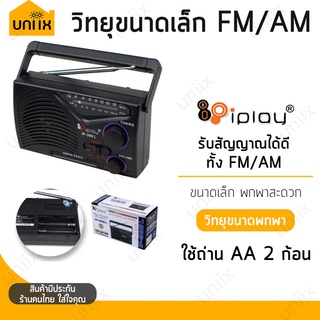 ✨ iPlay วิทยุ รุ่น IP-386L วิทยุขนาดเล็ก 12.5x4x7.3 cm FM/AM  พกพาสะดวก เสียงดี