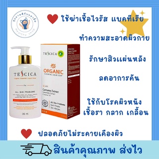 Tescica Organic Essential Liquid Soap รักษาสิวแผ่นหลัง ผื่นคัน ผิวแพ้ง่าย กลิ่นตัว