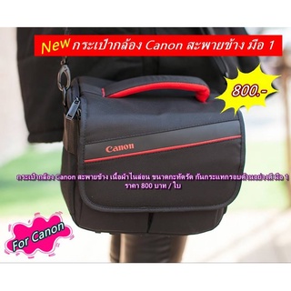 กระเป๋ากล้อง Canon รุ่นใหม่ สะพายข้าง เนื้อผ้าไนล่อน Limited Edition ขนาดกะทัดรัด