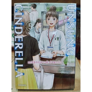 UNSUNG CINDERELLA เภสัชกรสาวหัวใจแกร่ง เล่ม 1-5 มือ1พร้อมส่ง