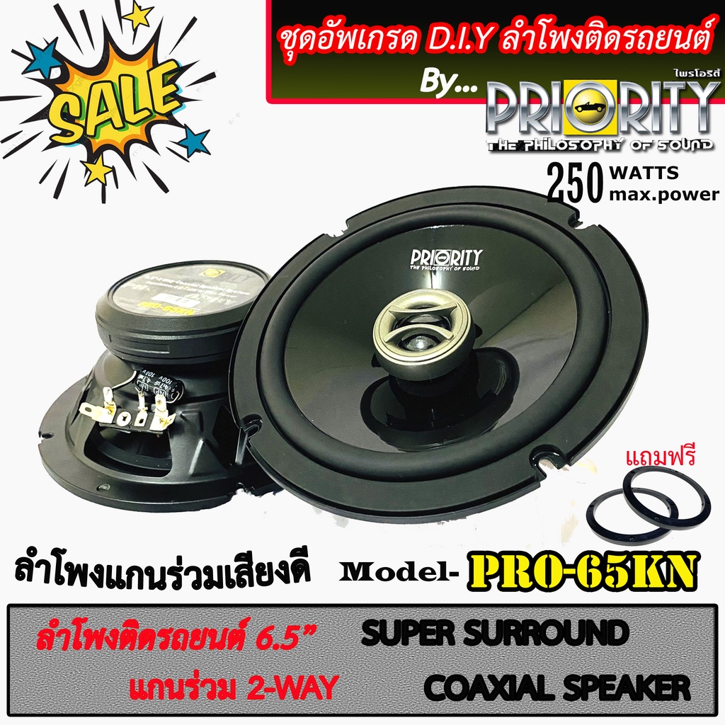 ลำโพงติดรถยนต์ 6.5"นิ้ว PRIORITY รุ่นPRO-65KN ลำโพงแกนร่วม 2ทาง กำลังขับ 250วัตต์ เสียงดี ลำโพง ราคา