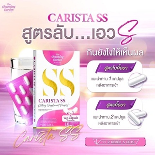 SS CARISTA ลดน้ำหนัก รัชชา SS คาริสต้าเอสเอส (1กล่อง/10แคปซูล)