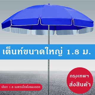 ร่มชายหาดขนาดใหญ่ ร่มสนาม ร่มแม่ค้า ร่มขายของ ร่มใหญ่ ขนาด 1.8 เมตร Beach Umbrella ร่มคันใหญ่ กันแสงแดดยูวีได้ a