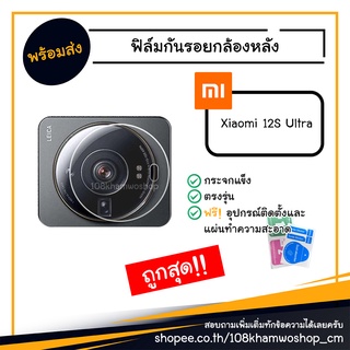 ฟิล์ม ฟิล์มกันรอยกล้อง ฟิล์มกล้อง ฟิล์มกระจก Xiaomi 12S Ultra / 12 S