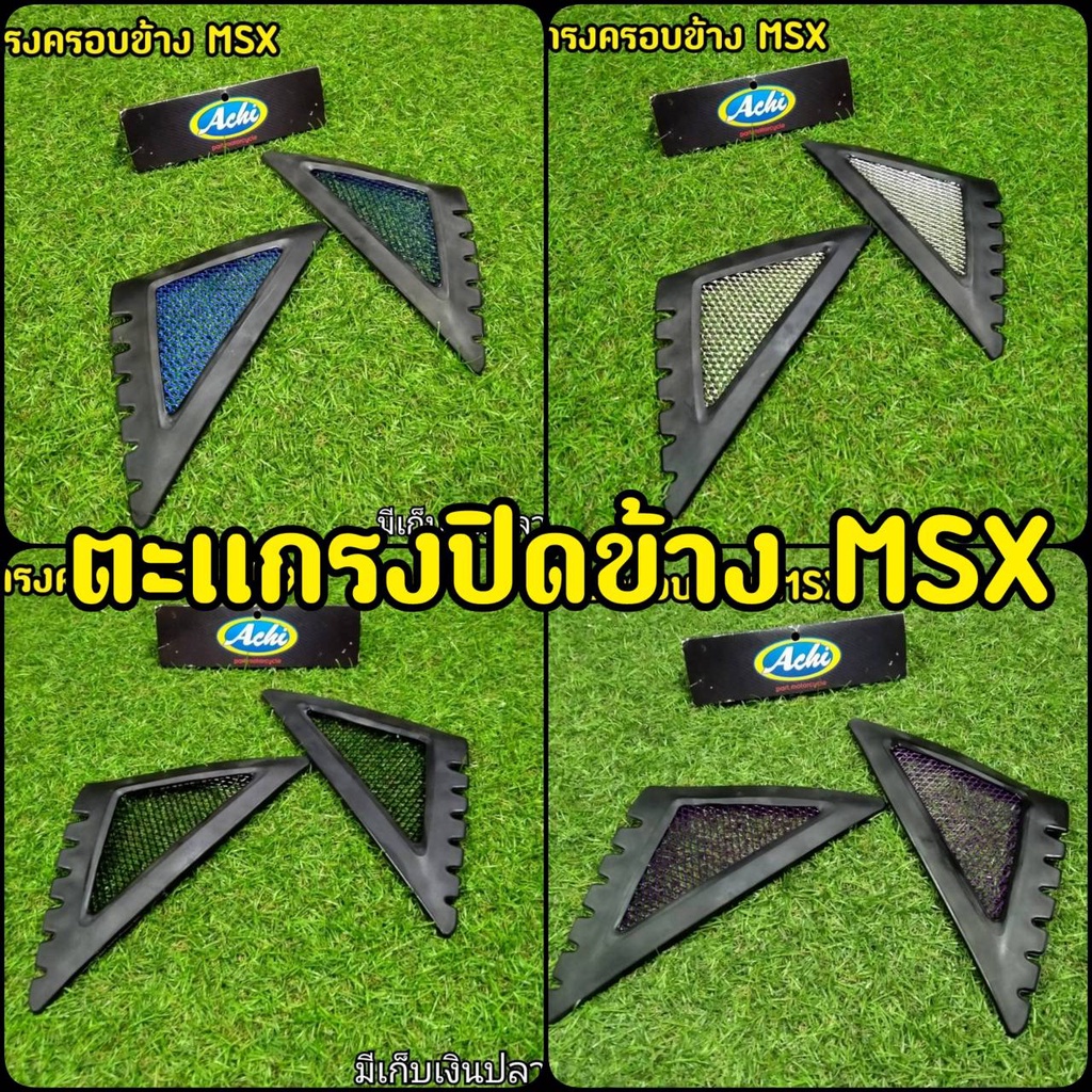 ตะเเกรงปิดข้าง Msx 125 ตัวเก่า (รุ่นไฟตากลม)