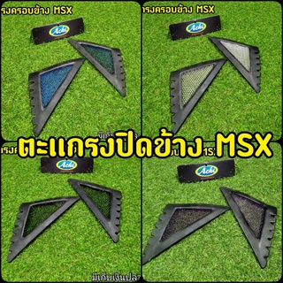 ตะเเกรงปิดข้าง Msx 125 ตัวเก่า (รุ่นไฟตากลม)