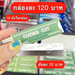 ใบมีดโกน FEATHER - CUT เขียวเข้ม