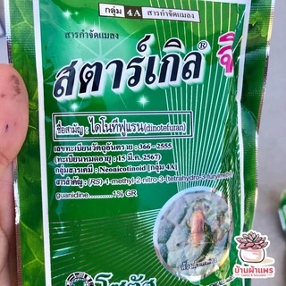 [ 100 กรัม ] สตาร์เกิลจี สารกำจัดแมลง ไม้อวบน้ำ กุหลาบหิน cactus&succulent