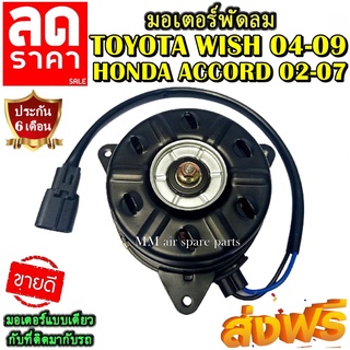 มอเตอร์ พัดลม  TOYOTA WISH 2004-2009 /HONDA ACCORD 2002-2007 ระบายความร้อน มอเตอร์พัดลมแอร์ พัดลมหม้อน้ำ โปรโมชั่น...