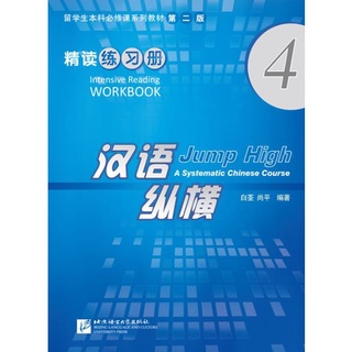 แบบฝึกหัดภาษาจีน Jump High - A Systematic Chinese Course Intensive Reading เล่ม 4 汉语 纵横 精读练习册4 Jump High