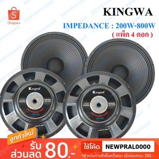 Kingwa ดอกลำโพง 15" 8OHM 200W-800W รุ่น KS-154 (สีดำ) ราคา4ดอก