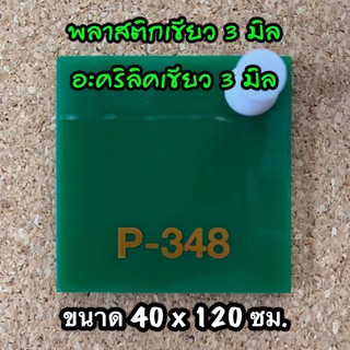 รหัส 40120 แผ่นอะคริลิคเขียว 3 มิล แผ่นพลาสติกเขียว 3 มิล ขนาด 40 X 120 ซม. จำนวน 1 แผ่น ส่งไว งานตกแต่ง งานป้าย