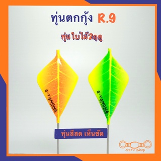 ทุ่นตกกุ้ง R.9 ทุ่นตกกุ้งใบไม้ 2ฤดู