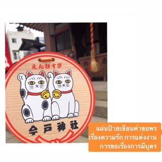 แผ่นป้ายเขียนคำอวยพร เครื่องรางญี่ปุ่นวัดImado