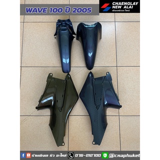 เคฟล่า เฟรมเคฟล่า Wave100K ปี 2005 (ขายเป็นชิ้น)