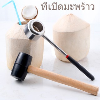 🥥ที่เปิดมะพร้าว🥥ที่เจาะมะพร้าว ด้ามเปิดสแตนเลสพร้อมค้อนทุบ อุปกรณ์เจาะมะพร้าว ค้อน อุปกรณ์ มะพร้าว coconut opener yimn