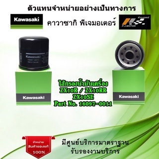 ไส้กรองน้ำมันเครื่อง ZX10R / ZX10RR / ZX10SE รหัส : 16097-0011  ของแท้จากศูนย์ KAWASAKI 100%